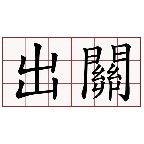 出關 意思|詞語:出關 (注音:ㄔㄨ ㄍㄨㄢ) 